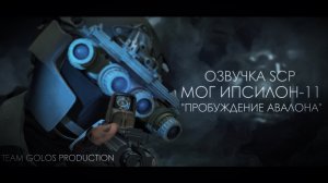 SCP: МОГ Ипсилон-11 | Анимация | Озвучка Golos Production