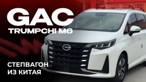 GAC Trumpchi M6 | Honda StepWGN на левом руле и по более приятной цене