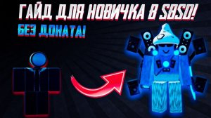 ГАЙД НА ПРОКАЧКУ В SBSD | ROBLOX [SBSD]