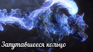 Запутавшееся кольцо
