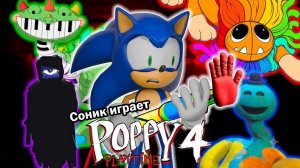 СОНИК ИГРАЕТ- POPPY PLAYTIME 4 !!!   Очень Страшно