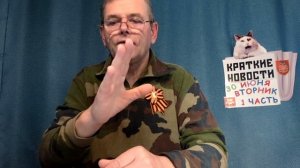 КРАТКИЕ НОВОСТИ 30 ИЮНЯ 1ЧАСТЬ