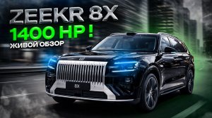 ZEEKR 8X | 1400 л.с Живой обзор