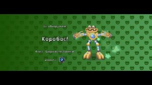 Я ПОЛУЧИЛ КАРАБАСА 
В ИГРЕ МОИ ПОЮЩИЕ МОНСТРЫ