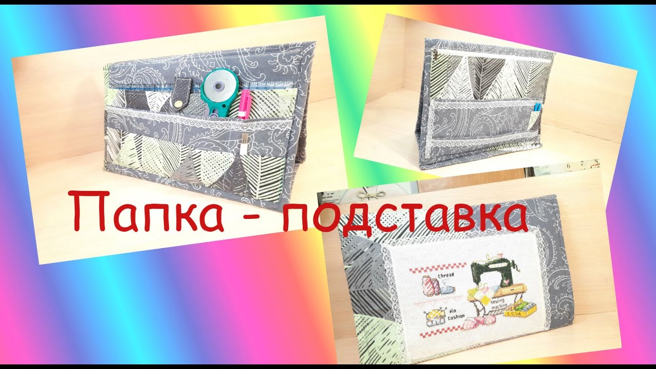 Папка-подставка под линейки и инструменты в стиле pathwork . DIY смотреть онлайн