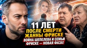 11 лет после смерти Жанны Фриске: Война Шепелева и семьи Фриске перешла в новую фазу!