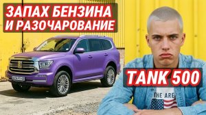 Честный отзыв о Tank 500: дорогой ремонт и Горькая правда комфорта