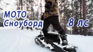 Мотосноуборд в деле — правда без фильтров! Честный отзыв о мотосноуборде