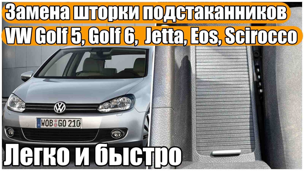 Замена шторки подстаканников VW Golf 5, Golf 6, Jetta, Eos, Scirocco (2004-2011) за 5 простых шагов смотреть онлайн