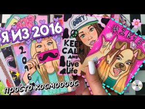 Я из 2016 🌸 Та самая эпоха 💿✨ | Бумажные сюрпризы 💖 | Syuzi Surprises 🦋