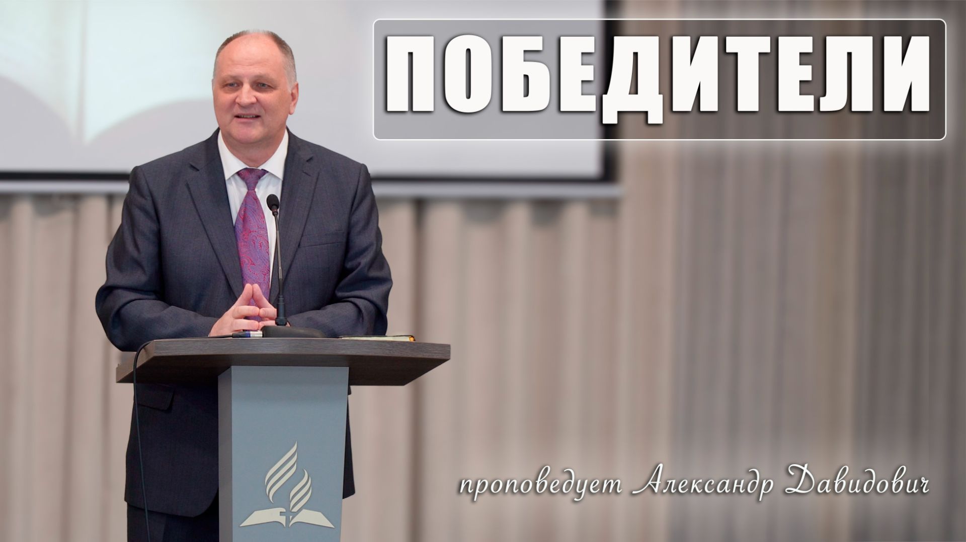 Проповеди