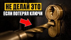 ПОТЕРЯЛИ КЛЮЧИ от квартиры, ЧТО ДЕЛАТЬ и КАК ОТКРЫТЬ?