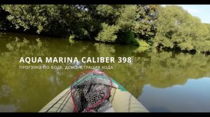 Aqua Marina Caliber 398. Прогулка по воде, демонстрация хода