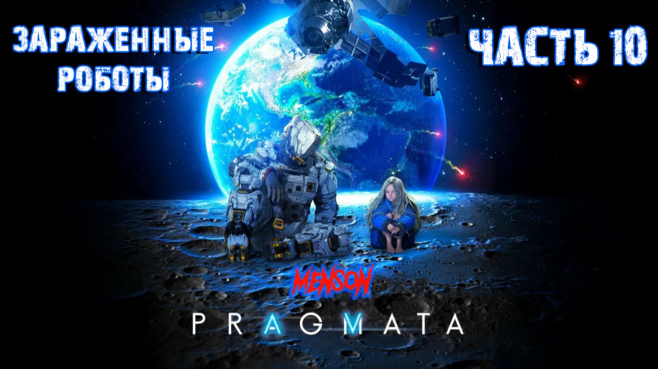 Центральный порт | Pragmata (2026, PC, RUS) #10 смотреть онлайн