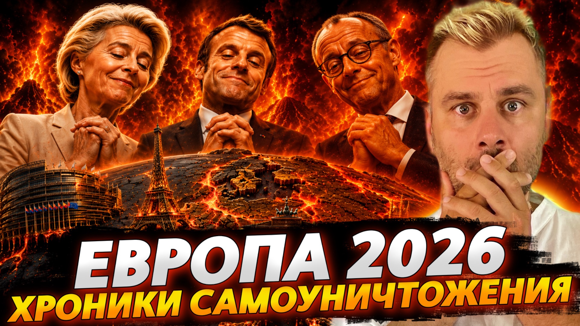 ЕВРОПА 20206: ХРОНИКИ САМОУНИЧТОЖЕНИЯ! смотреть онлайн