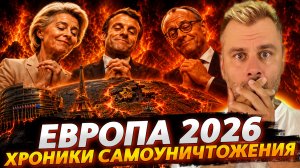 ЕВРОПА 20206: ХРОНИКИ САМОУНИЧТОЖЕНИЯ!