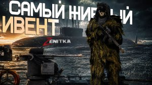#3 Самый ЖИРНЫЙ Ивент | DayZ | Сервер Zenitka 4PVP |  #Zenitka #dayz #dayzpvp  #топсервер