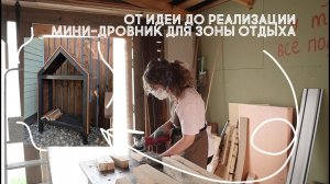САМЫЙ КРАСИВЫЙ ДРОВНИК для зоны отдыха на участке😍🔥👌🏼