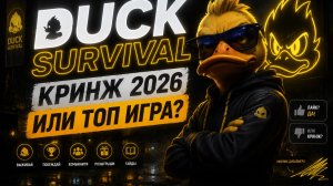 DUCK SURVIVAL ОБЗОР ПОМОЙКИ ИЛИ ГОДНОГО ПРОЕКТА?