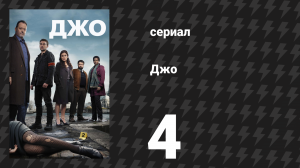 Джо 4 серия «Пигаль» (сериал, 2013)