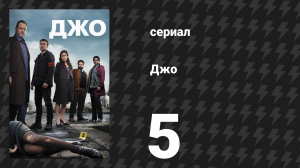 Джо 5 серия «Вандомская площадь» (сериал, 2013)