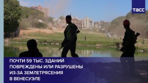 Почти 59 тыс. зданий повреждены или разрушены из-за землетрясения в Венесуэле