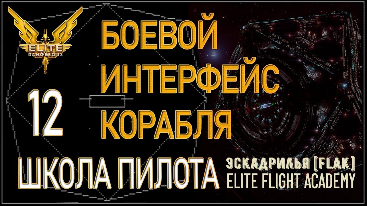 2022/Elite:Новичкам/12 Боевой интерфейс корабля и сбор материалов в Elite Dangerous. смотреть онлайн