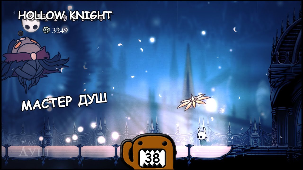 МАСТЕР ДУШ - #38 ПРОХОЖДЕНИЕ HOLLOW KNIGHT смотреть онлайн