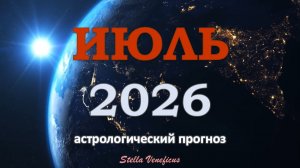 🔮 АСТРОПРОГНОЗ НА ИЮЛЬ 2026 ДЛЯ ВСЕХ ЗНАКОВ ЗОДИАКА | Лунные узлы меняют ось, затмения уже близко!