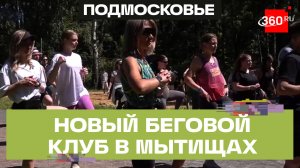 Открытие бегового клуба «Арт.Старт» прошло в Мытищах