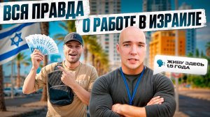 ВСЯ ПРАВДА О РАБОТЕ В ИЗРАИЛЕ О КОТОРОЙ МОЛЧАТ!