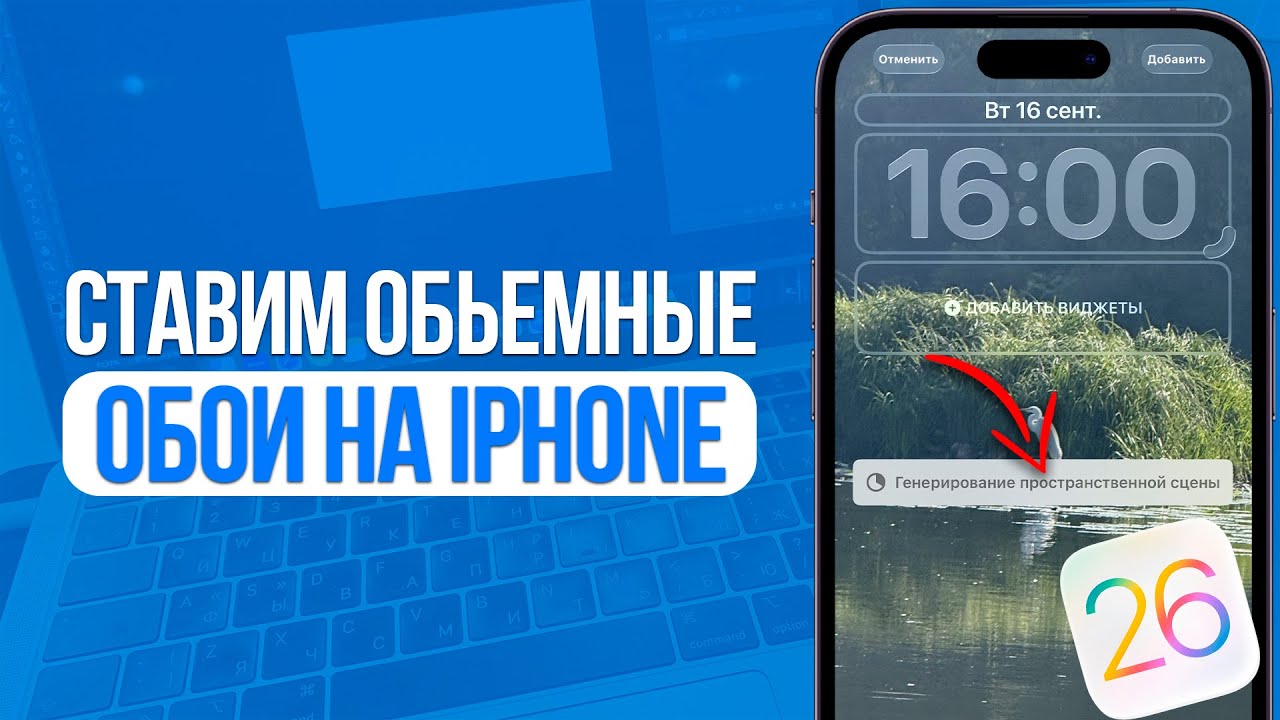 Как Сделать 3Д Обои на Айфон? IOS 26 Обьемные обои 3D! смотреть онлайн