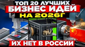 🔥 20 БИЗНЕС ИДЕИ КОТОРЫХ НЕТ В РОССИИ | Как заработать | Бизнес идеи 2025 2026 из Европы Америки США