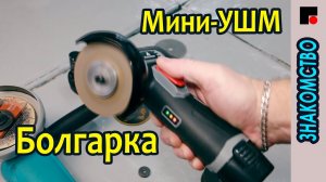 Мини-УШМ.  Маленькая болгарка - большой помощник в мастерской.