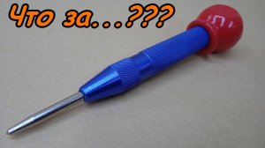 Кернер автоматический/center punch automatic