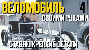 Веломобиль своими руками 4. Ставлю крепкие детали
