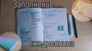 ОФОРМЛЕНИЕ И ЗАПОЛНЕНИЕ  ЕЖЕДНЕВНИКА | Начинаю Новый Ежедневник