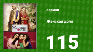 Женская доля 115 серия (сериал, 2014)