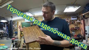Делаю торцевые разделочные доски из дуба #столярка #diy #столярнаямастерская #wood #woodworking