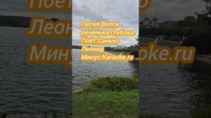 «Волга реченька глубока«поёт Санько Леонид (минус: Karaoke.ru)