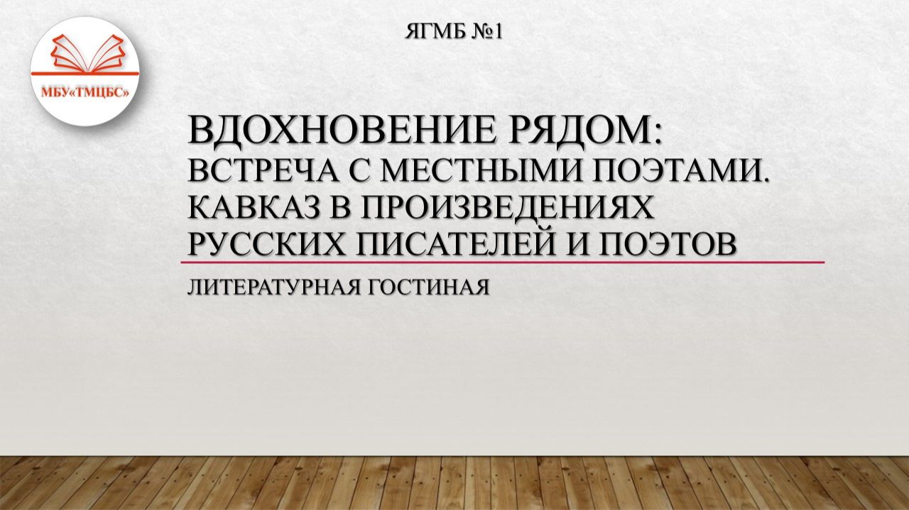 24 июня 2026 г. Литературная гостиная «Вдохновение рядом». ЯГМБ №1 смотреть онлайн