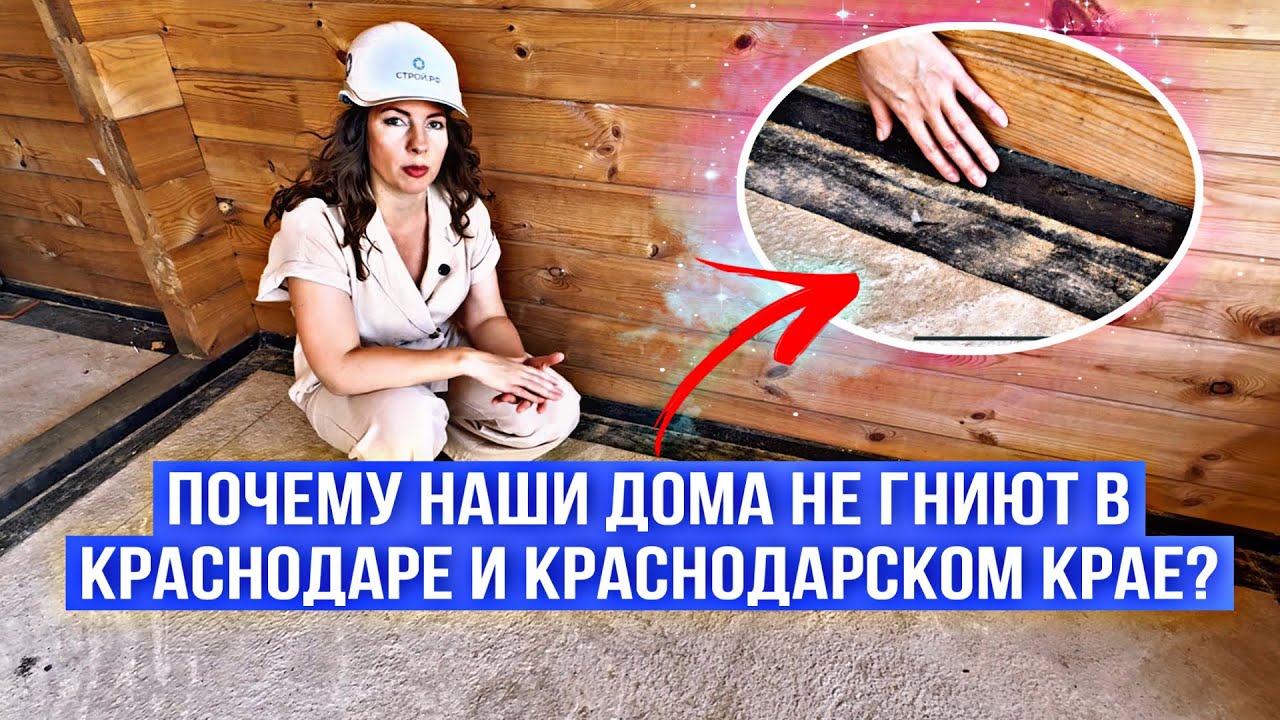 Почему наши дома не гниют в Краснодаре и Краснодарском крае?🏠 смотреть онлайн