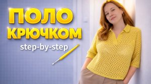 Как связать рубашку поло крючком | Crochet Polo Shirt: Easy Beginner Tutorial