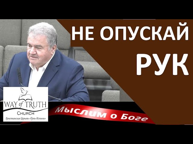 "Не опускай рук" - "Мыслим о Боге" - Пример из проповеди - Михаил Кукса - Церковь "Путь Истины" смотреть онлайн