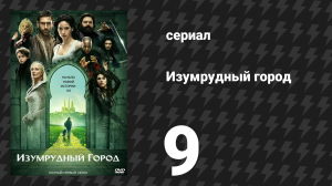 Изумрудный город 9 серия «Злодей, которым ты стал» (сериал, 2017)