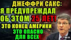 Джеффри Сакс_ просчет Ирана может спровоцировать экономический кризис, который