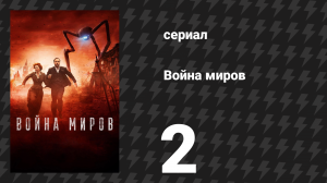 Война миров 2 серия (сериал, 2019)