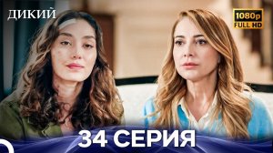 Дикий 34 Серия FULL HD (Русский Дубляж)