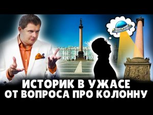 Историк Понасенков в ужасе от вопроса про Александровскую колонну. 18+