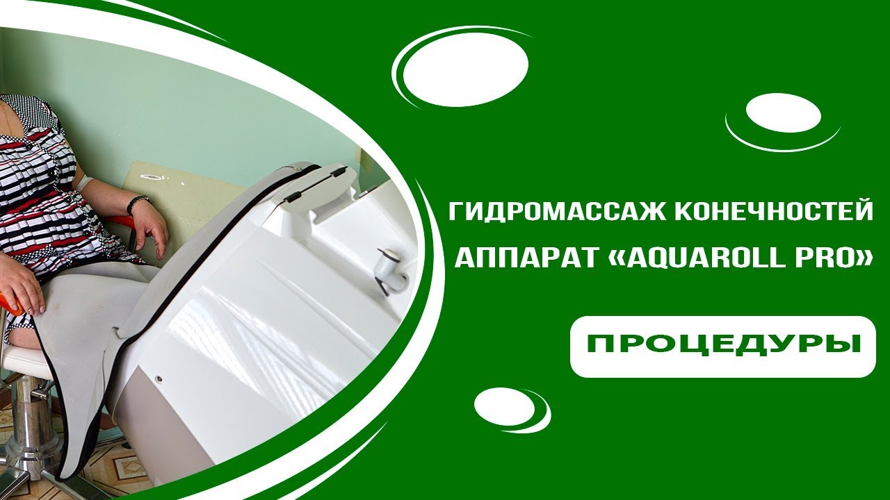 Гидромассаж конечностей на аппарате «Aquaroll Pro» смотреть онлайн